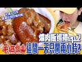 【千千進食中】彰化爌肉飯巡禮ep.2 這間一天只開兩小時？！傳說最難吃得到的店家！