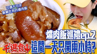 【千千進食中】彰化爌肉飯巡禮ep.2 這間一天只開兩小時？！傳說最難吃得到的店家！