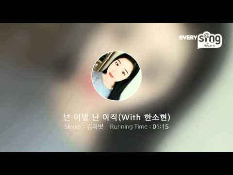 [everysing] 넌 이별 난 아직(With 한소현)