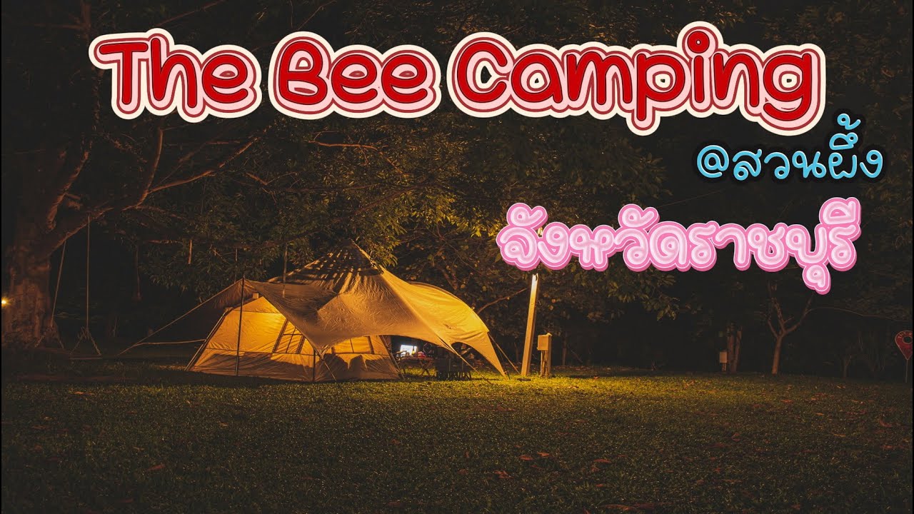 ลานกางเต็นท์ บ้านพัก ริมธาร วิวเขาล้อมรอบ | The Bee Camping #สวนผึ้ง | Ep.5 | Up To You Camping