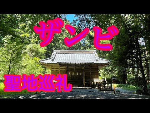 【聖地巡礼】惨劇の始まりの地 ザンビ村の神社(二岡神社)