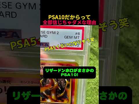PSA10だからって全部信じちゃダメな理由 #ポケカ #ポケモン #ポケモンカード