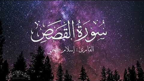 سورة القصص بصوت إسلام صبحي بدون اعلانات