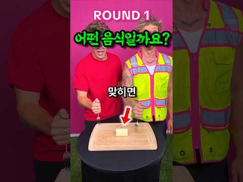 눈 가리고 맞힐 수 있을까? thumbnail