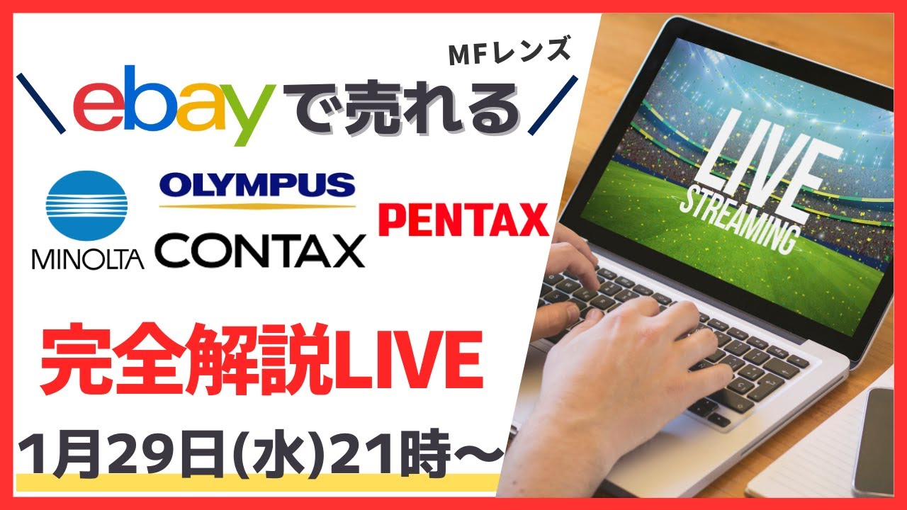 第12回_ebayで売れるMinolta、Olympus、Contax、PentaxのMFレンズを完全解説