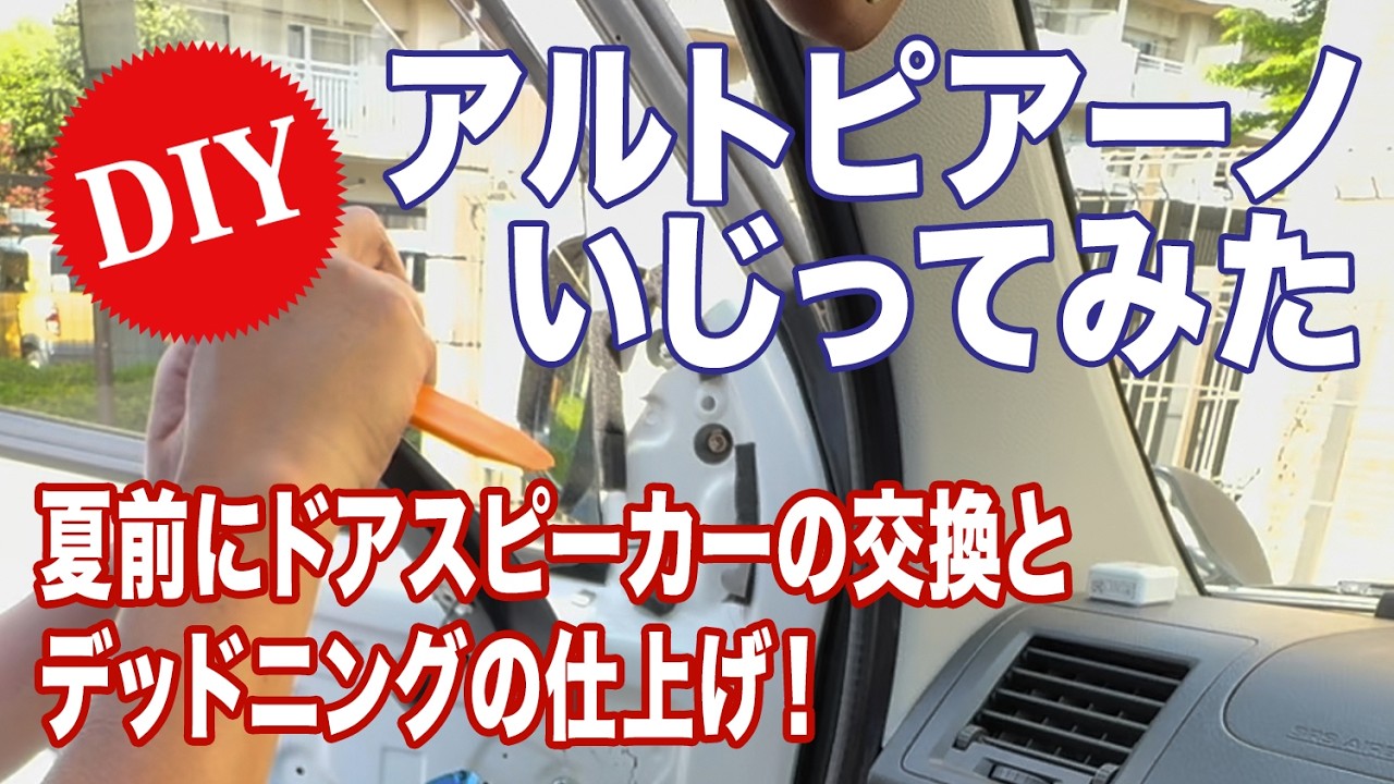 【DIY】ドアスピーカーの交換とデッドニングの仕上げ！【アルトピアーノいじってみた！】