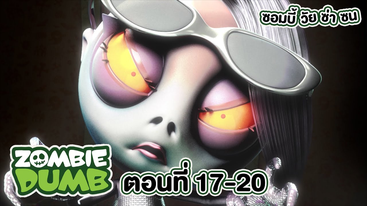 Zombie Dumb (ซอมบี้ วัย ซ่า ซน) l ตอน 17-20