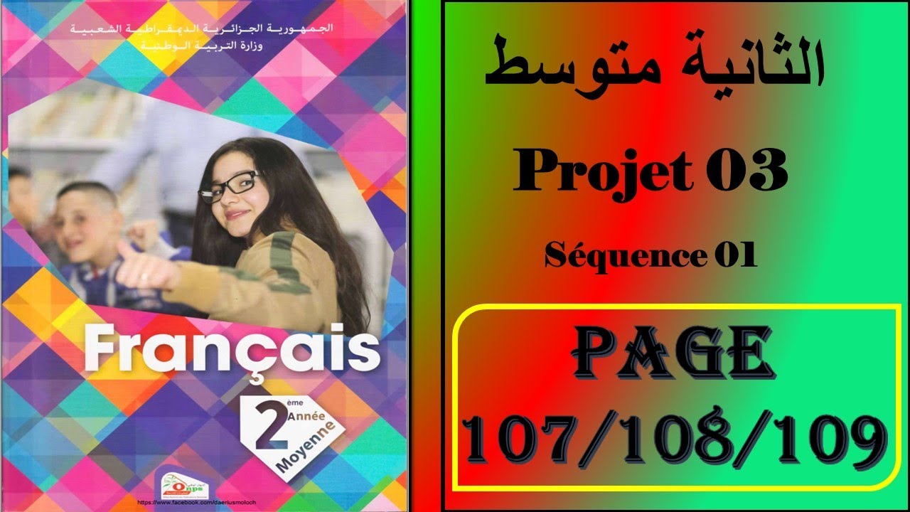 فرنسية سنة ثانية متوسط صفحة 109/108/107----- projet 03-séquence 01
