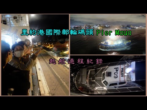 里約港國際郵輪碼頭 Pier Maua 起航紀錄