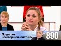 По делам несовершеннолетних | Выпуск 890