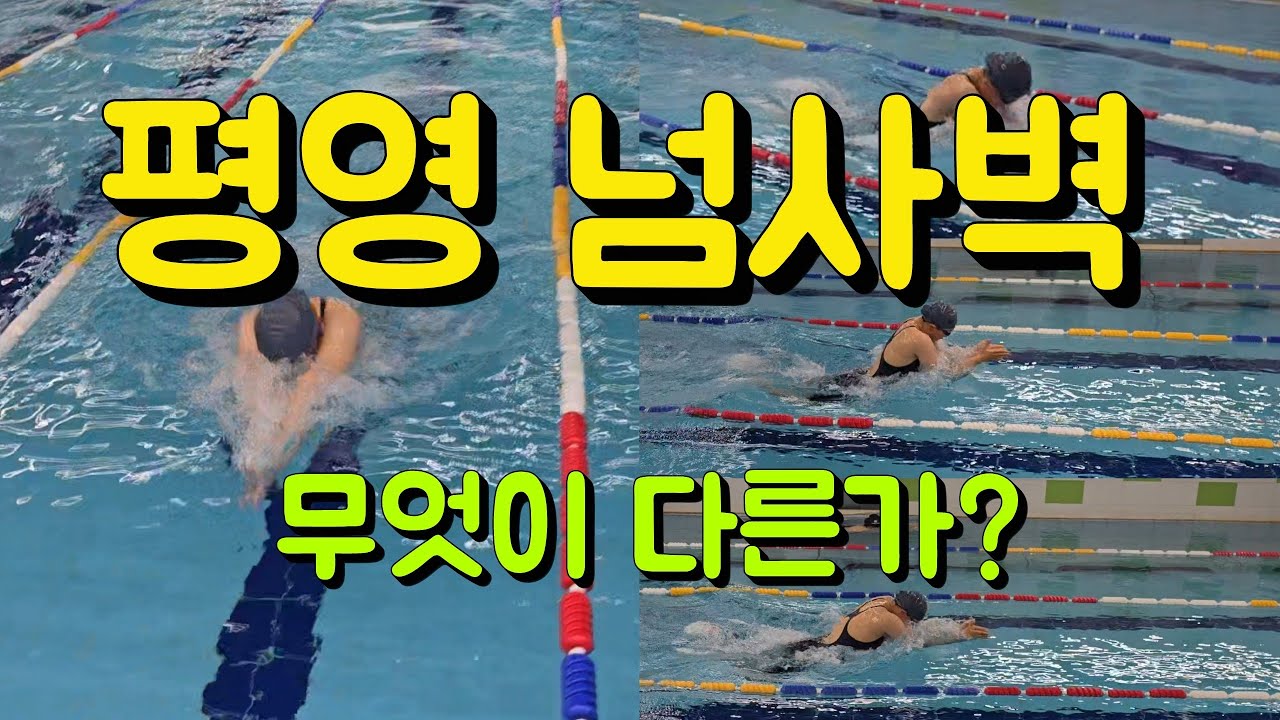 평영 고수들은 무엇이 다른가? (5가지 차이)