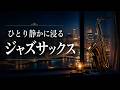 サックスの音色が心地いい、ゆったりとくつろげるジャズサックスBGM | 一日の終わりに心をほどくリラックスジャズ・癒しのジャズ・睡眠ジャズ・心安らぐ音楽・穏やかな夜のBGM