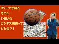 バスケットボール虎の穴　03-04　Bリーグを語る「NBAとBリーグのビジネス規模ってどれ位違う？」