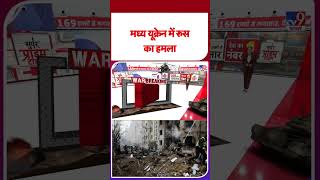 Russia Ukraine War Update: यूक्रेन में रूस का बड़ा हमला-TV9 | #shorts #ytshorts
