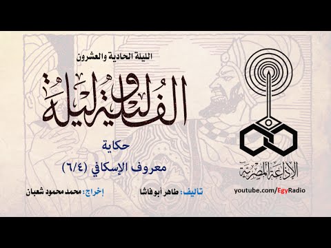 ألف ليلة وليلة الليلة الحادية والعشرون معروف الإسكافي 4 من 6
