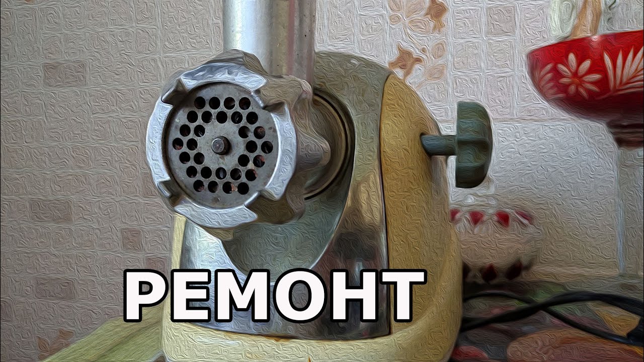 Ремонт мясорубки - YouTube
