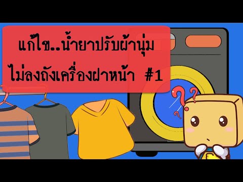 วีดีโอ: น้ำยาซักผ้าทั้งหมดปลอดภัยสำหรับระบบบำบัดน้ำเสียหรือไม่?