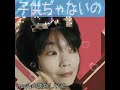 弘田三枝子「子供ぢゃないの」歌ってみました(* ́ 3 `)ノ