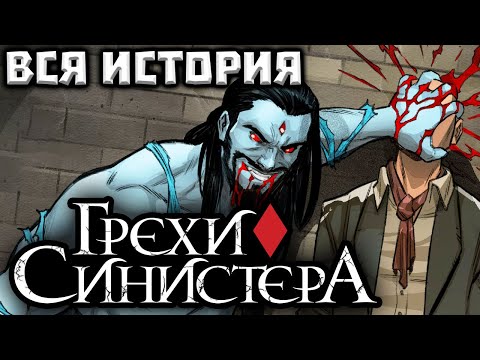 ВИДЕО КОМИКС. Грехи Синистера/Sins of Sinister. Вся История.