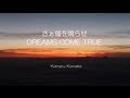 さぁ鐘をならせ DREAMS COME TRUE  "komako"