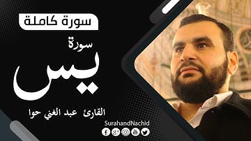 سورة يس | القارئ عبد الغني حوا  | تلاوة هادئة Surah Yasin