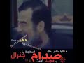 الاسطورا ياجنرال صدام يامجد العرب 