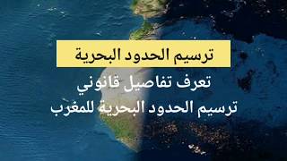 أخيرا المغرب يرسم حدوده البحرية ..تعرف على تفاصيل قانوني ترسيم الحدود البحرية للمغرب