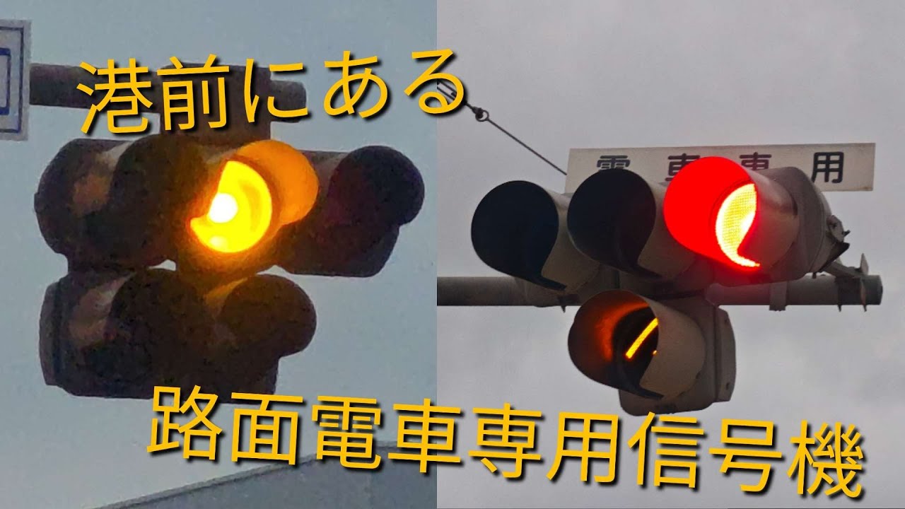 港前にある路面電車専用信号機