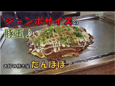 お好み焼き ジャンボ 飯テロ お好み焼き屋 たんぽぽ うどん県 香川県 太田のジャンボサイズがあるお店 大盛りデカ盛しかもウマい w Youtube お好み焼き ジャンボ 飯テロ お好み焼き屋 たんぽぽ うどん県 香川県 太田のジャンボサイズがあるお店 大盛りデカ盛しかもウマい w Youtube