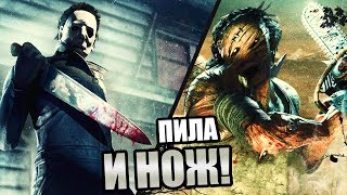 Dead by Daylight ► НОЖ И ПИЛА! Dead by Daylight ► НОЖ И ПИЛА!