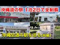 【沖縄道の駅】沖縄道の駅全てを回る！南から北へ1泊2日で沖縄の全道の駅を遊び尽くす。前編