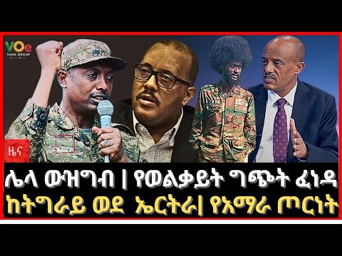 ትኩስ የኢትዮጵያ ዜናዎች የአማራ ግጭት የወልቃይት ስጋት የትግራይ ወርቅ ዝውውርና የሰብዓዊ ዕርዳታ ቀውስ ኢትዮጵያ ምን ትጠብቃለች
