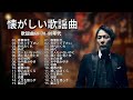60 - 70 年代のヒッ ♫ト曲懐かしい曲 1981 - 1990 ♫ 80年代 ヒット 曲 ♫ 日本 メドレー 邦楽 おすすめ 懐メロ