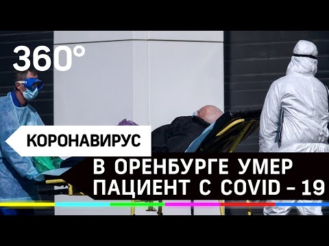 Первая смерть пациента в Оренбурге с диагнозом «коронавирус»