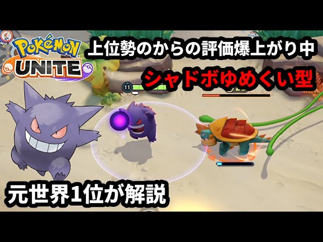 上位勢からの評価が爆上がり中の シャドーボールゆめくい型ゲンガー 元世界1位が解説 ポケモンユナイト Youtube