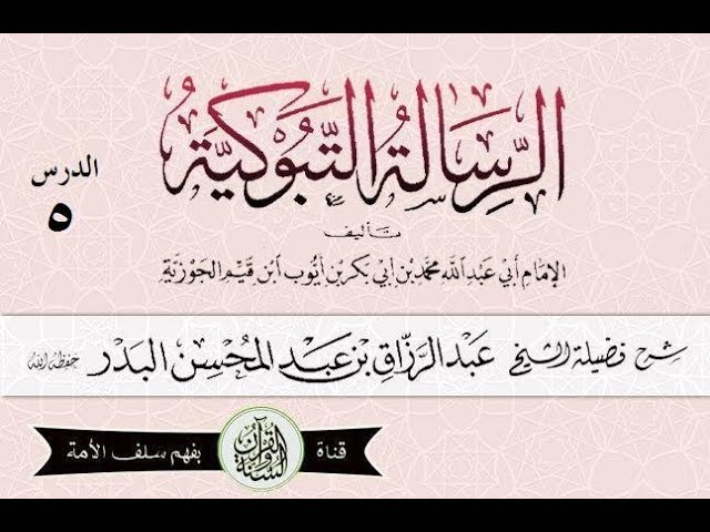 شرح #الرسالة_التبوكية لـ #ابن_القيم الدرس 05 من قوله: وقال تعالى: {النبي أولى بالمؤمنين من أنفسهم}..