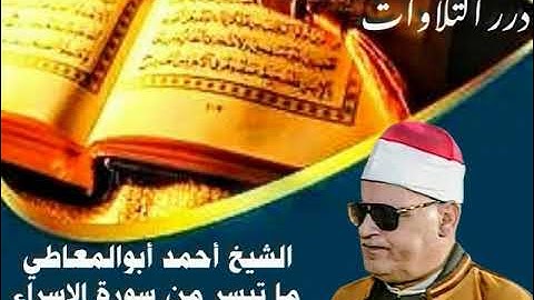 الشيخ أحمد أبوالمعاطي ما تيسر من سورة الإسراء