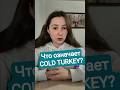 Что означает COLD TURKEY? #easyenglish #английский #englishlearning #английскийonline #english