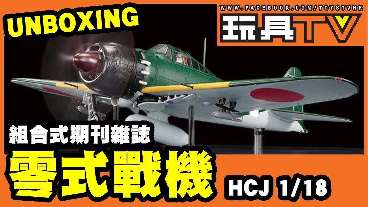 TOYSTV S5 EP011 P8「爆玩具」HCJ 1/18 零式戰機Mitsubishi A6M Zero