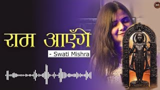 Ram Aayenge To Angana Sajaungi ( Song) | Swati Mishra | Diwali Special | New Bhajan 2024