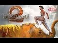 Public conviction of 'Baahubali 2: The Conclusion' in 360