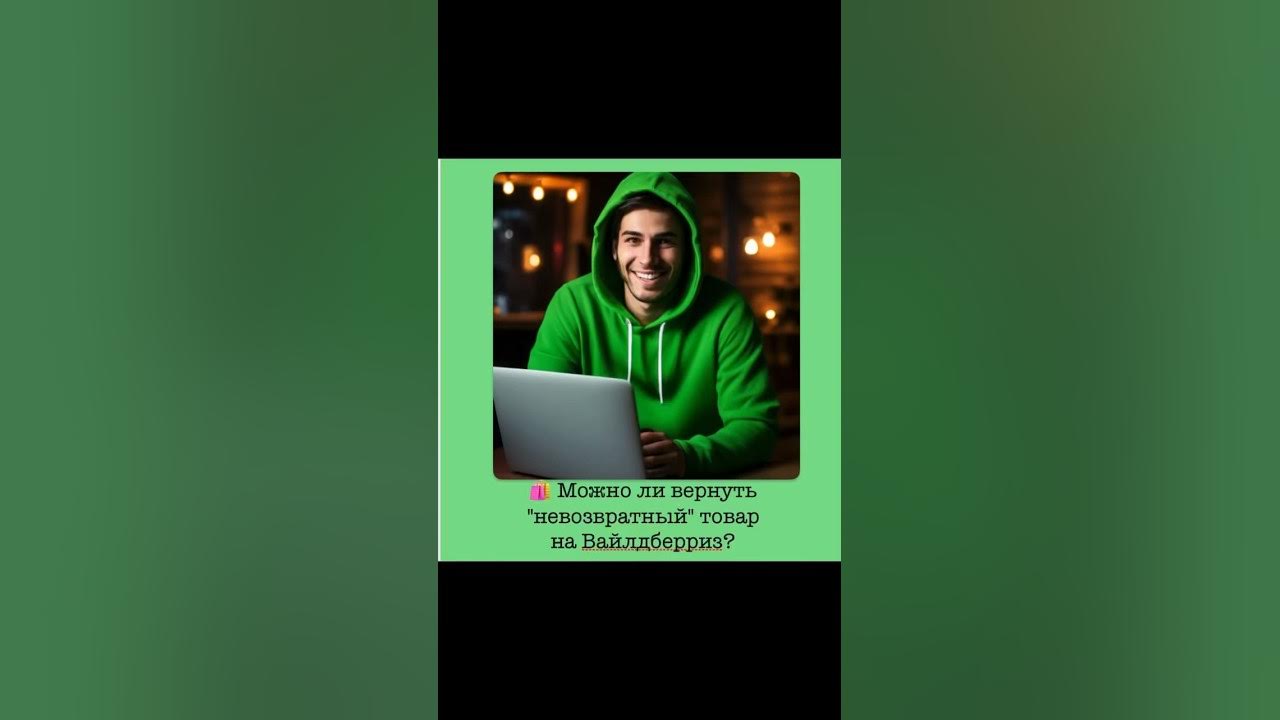 💻 Можно ли вернуть «невозвратный» товар на Вайлдберриз? #деньги # ...
