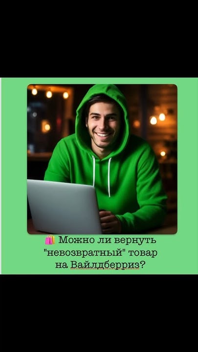 💻 Можно ли вернуть «невозвратный» товар на Вайлдберриз? #деньги # ...