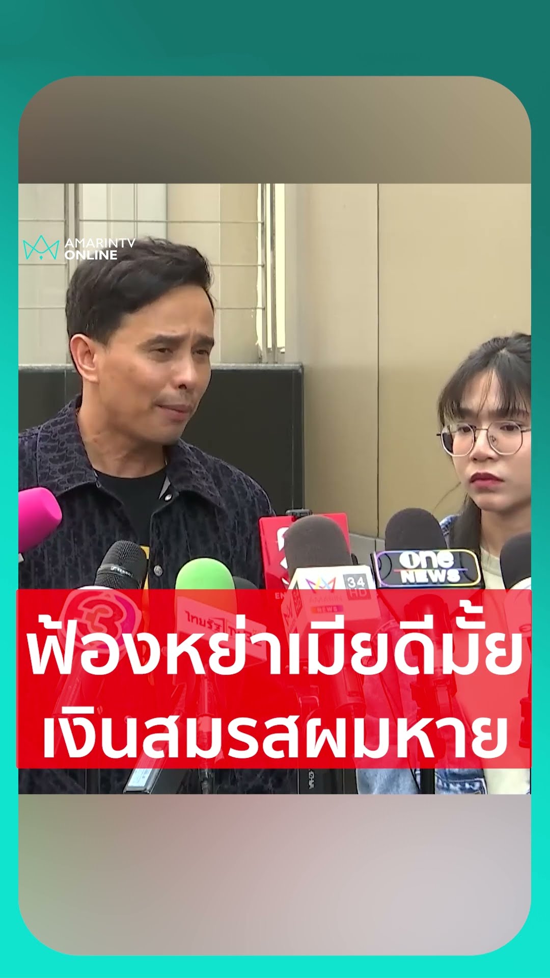 ประจักษ์ชัยเอาฮา ฟ้องหย่าเมีย ทำเงินสมรสหายสองล้านที่จ่ายให้น้องโม