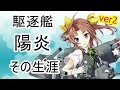 No 091 陽炎 陽炎型1番艦 駆逐艦 その生涯 ver2