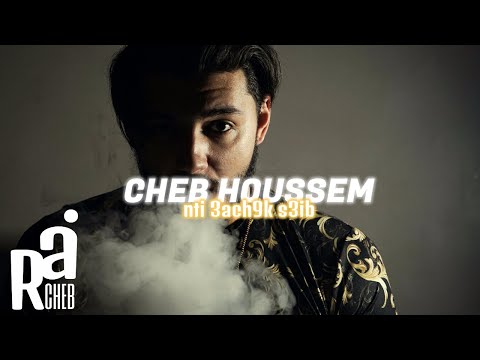 شاب حسام Cheb Houssem Nti 3ch9ek S3ib Rai Cheb 