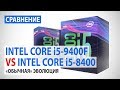 Сравнение Intel Core i5-9400F c Core i5-8400: "Обычная" эволюция