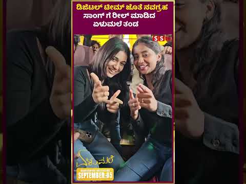 ಡಿಜಿಟಲ್ ಟೀಮ್ ಜೊತೆ ನವಗ್ರಹ ಸಾಂಗ್ ಗೆ ರೀಲ್ ಮಾಡಿದ ಏಳುಮಲೆ ತಂಡ |elumale |priyanka | SStv ಡಿಜಿಟಲ್ ಟೀಮ್ ಜೊತೆ ನವಗ್ರಹ ಸಾಂಗ್ ಗೆ ರೀಲ್ ಮಾಡಿದ ಏಳುಮಲೆ ತಂಡ |elumale |priyanka | SStv