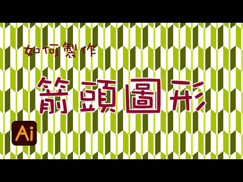 【Illustrator教程】如何製作箭頭圖效果