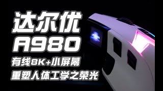有线8K 小屏幕 | 重鼠玩家新选择 | 重塑人体工学之荣光 | 达尔优会是下一个雷蛇？达尔优A980雪豹的使用体验分享